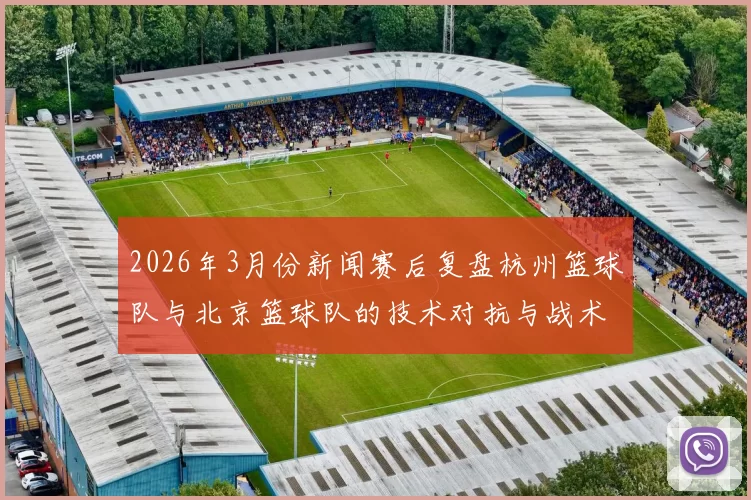 2026年3月份新闻赛后复盘杭州篮球队与北京篮球队的技术对抗与战术分析