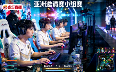亚洲邀请赛小组赛直播画面，选手专注操作